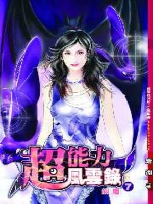 cover image of 超能力風雲錄07
